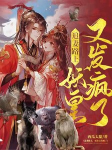 追妻路上,妖皇又發瘋了