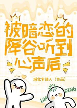 (綜漫同人)被暗戀的降谷聽到心聲後