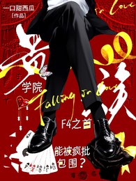 貴族學院F4之首能被瘋批包圍?