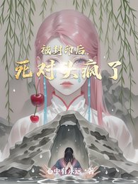 被封印後,死對頭瘋了