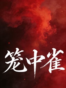 籠中雀