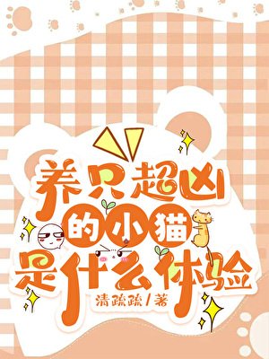 養只超兇的小貓是什麼體驗