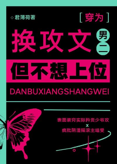 換功文男二,但不想上位