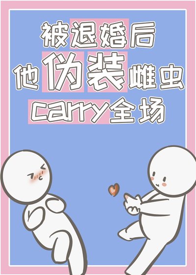 被退婚後,他偽裝雌蟲carry全場