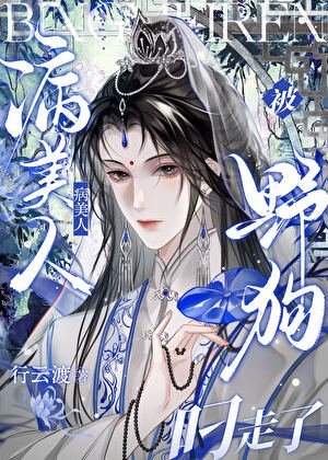 病美人被野狗叼走了
