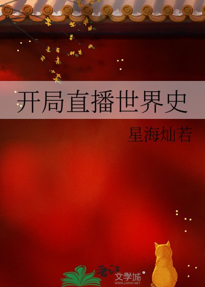 開局直播世界史