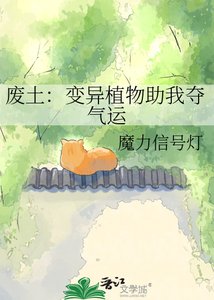 廢土:變異植物助我奪氣運