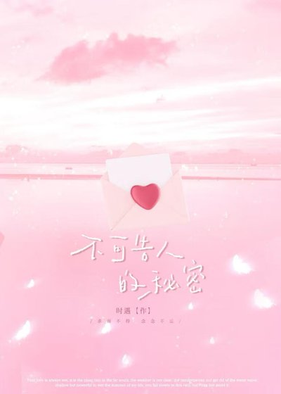 不可告人的秘密
