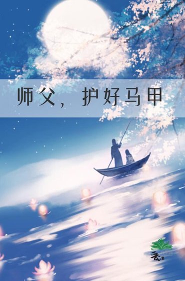 師父,護好馬甲