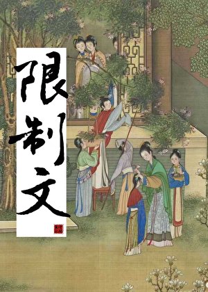 我是限制文的炮灰對照組