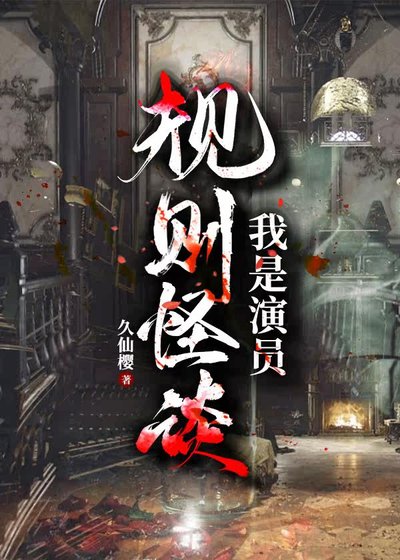 規則怪談:我是演員