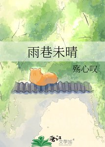 雨巷未晴