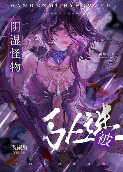 萬人迷被陰濕怪物覬覦後