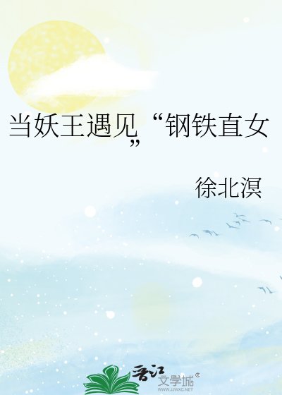 當妖王遇見“鋼鐵直女”