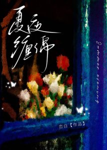 夏夜纏綿