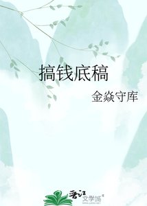 搞錢底稿