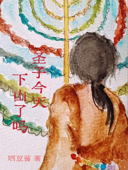 聖子今天,下山了麼?