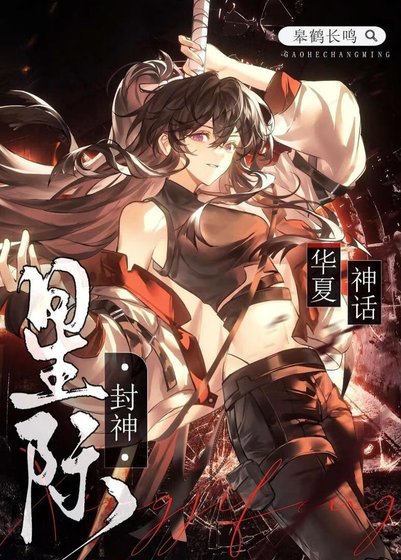 華夏神話,星際封神