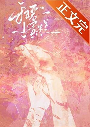 病弱小美人被反派大佬養了