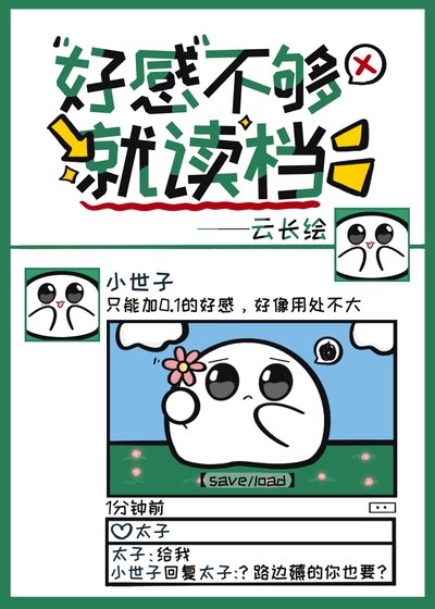 好感不夠就讀檔