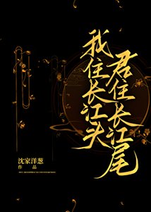 我住長江頭,君住長江尾