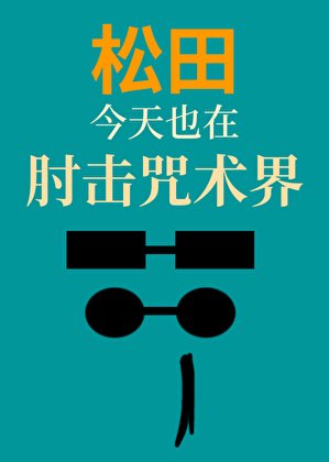 松田今天也在肘擊咒術界
