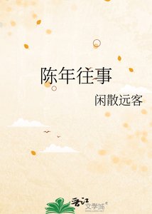 陳年往事