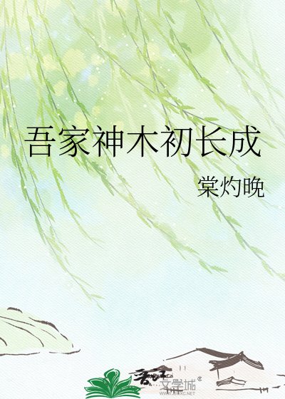 吾家神木初長成