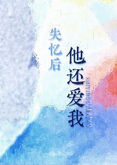 失憶後他還愛我
