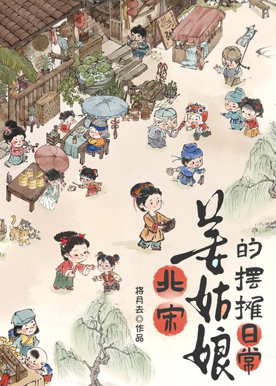 北宋姜姑娘的擺攤日常