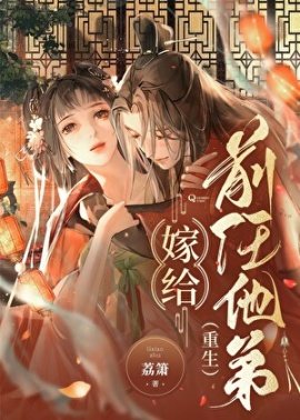 嫁給前任他弟(重生)
