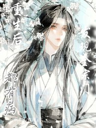 重生後,發現全宗門都有病