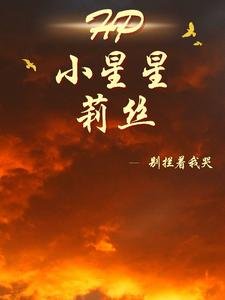 （HP同人）HP小星星莉絲/HP努力不枉然