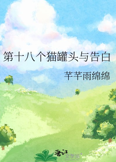 第十八個貓罐頭與告白