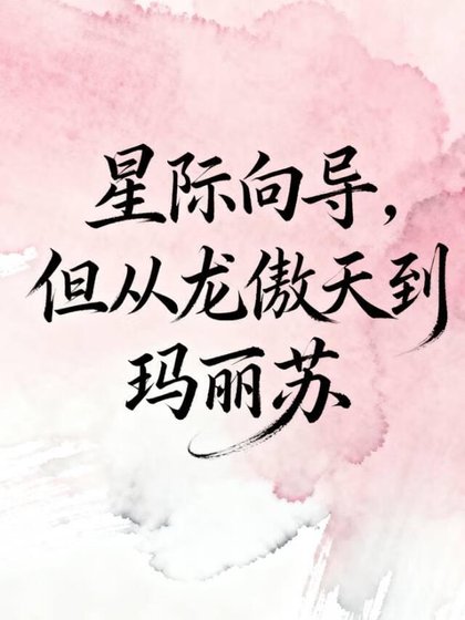 星際嚮導,但從龍傲天到瑪麗蘇