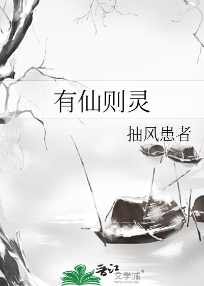 有仙則靈