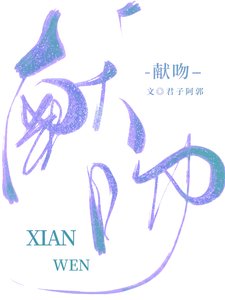 獻吻