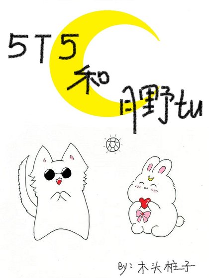 五條貓貓和他的水手兔子