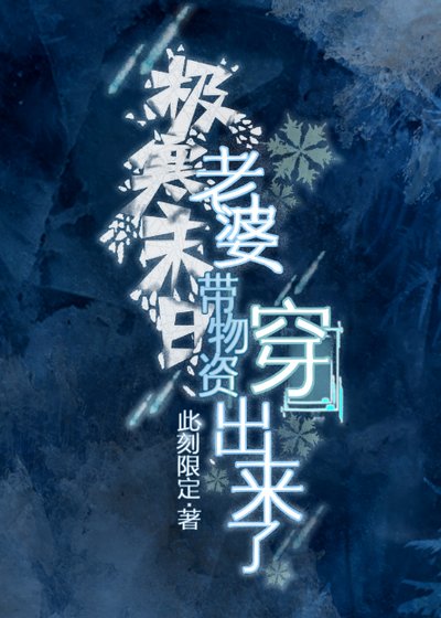 極寒末日,老婆帶物資穿出來了