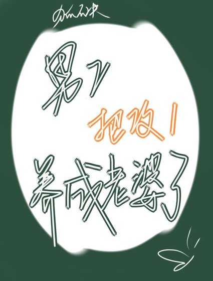 男二把攻一養成老婆了