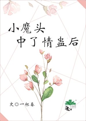 小魔頭中了情蠱後