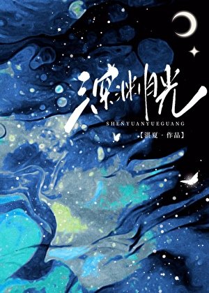 深淵月光