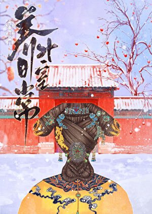 四福晉養男外室日常(清穿)