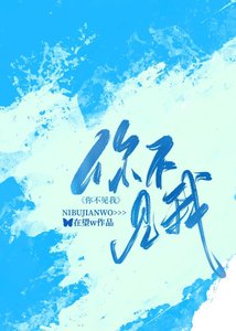 你不見我