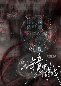 鏡中游戲