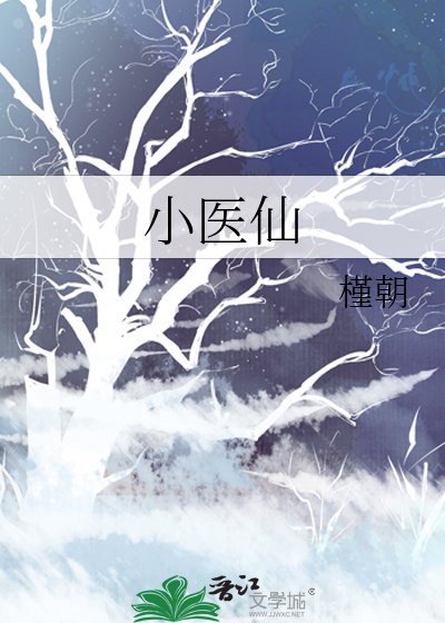 小醫仙