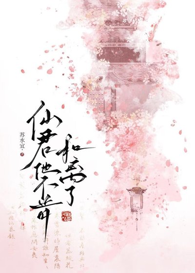 仙君他不肯和離了