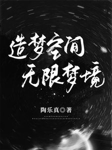 造夢空間:無限夢境