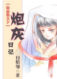 (吸血姬美夕同人/BG)炮灰日記