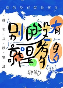 別的沒有,就是爹多